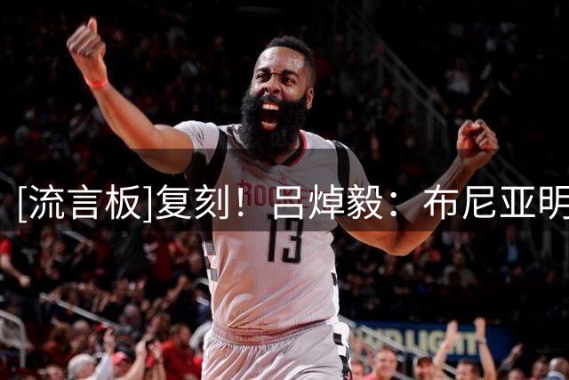 [流言板]复刻！吕焯毅：布尼亚明对国安那个球一直在我脑子里转